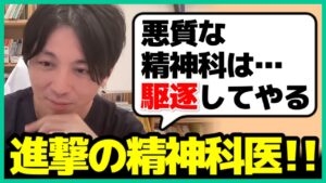 進撃の巨人みたいになっちゃう益田先生「違法なメンタルクリニックは駆逐してやる」【精神科医 早稲田メンタルクリニック 切り抜き】
