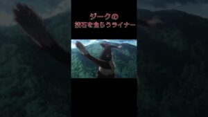 ジークの投石を食らうライナー（ネタ)#ショート #進撃の巨人