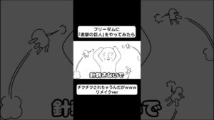 フリーダムに「進撃の巨人」をやってみたら、チクチクされちゃうんだがｗｗｗリメイクver【アニメ】 #アンダーバー #フリーダム #アニメ #進撃の巨人