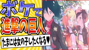 【最終回の地ならしはじめwww】面白すぎる進撃の巨人ボケてまとめたった【殿堂入り】【ボケて2ch】#完結編#アニメ