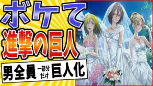 【これ完結編の伏線じゃねwww】面白すぎる進撃の巨人ボケてまとめたった【殿堂入り】【ボケて2ch】#アニメ#前編