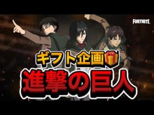 🔴【進撃の巨人コラボギフト企画】ビクロイでギフト🎁スクワッド参加型　スキンコンテスト✨荒らし0鬼ごっこカスタム　Switch限定カスタムマッチ　1V1タイマン勝ったらギフト【フォートナイト】