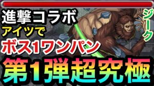 【モンスト】第一弾超究極は"アイツ"でボス1ワンパン出来た！？第二弾進撃コラボでは復刻しない超究極『ジーク』振り返り動画
