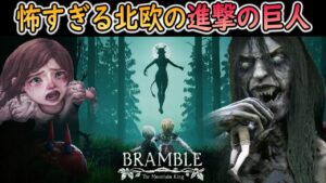 【新作ホラー】#1 北欧の進撃の巨人に襲われるホラゲーが恐ろしすぎた【ホラーゲーム実況】Bramble  The Mountain King グロいリトルナイトメア