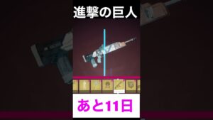 ❤️進撃の巨人コラボ【フォートナイト/フォートナイト】あと10日❤️ #進撃の巨人 #進撃の巨人 #フォートナイト