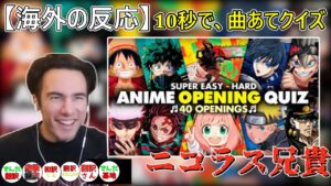 【海外の反応】 10秒でアニソンあてクイズ　ニコラス兄貴　進撃の巨人、鬼滅の刃、呪術廻戦 他
