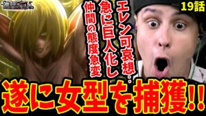 【進撃の巨人1期19話 海外の反応】ついに女型の巨人捕獲!! 巨人化したエレンに仲間の態度が急変し心を痛める海外ニキ【進撃の巨人 海外の反応】