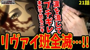 【進撃の巨人1期21話 海外の反応】リヴァイ班全滅!!涙を流して女型の巨人にブチギレる海外ニキ【進撃の巨人 海外の反応】