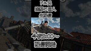 進撃の巨人2 final battle 生配信告知 #game #進撃の巨人　#ファイナルバトル #anime