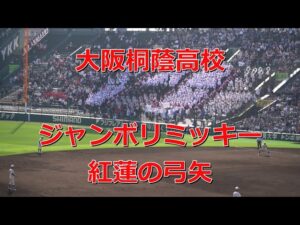 大阪桐蔭 「ジャンボリミッキー～進撃の巨人」　2023春の甲子園