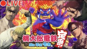 【生配信】20万人突破記念✨超貧乏になるのは誰だWWWWWW桃太郎電鉄を4人で楽しく遊んでいくよ！！【進撃の巨人】【声真似】