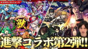 【モンスト】進撃の巨人コラボ第2弾ついに開催！エレン達第1弾キャラも獣神化改！超究極『エレン＆ジーク』降臨！あの限定キャラ達が待望の獣神化！『ワタツミ/カエサル/ワルプルギス/ベルフェゴール』【しろ】