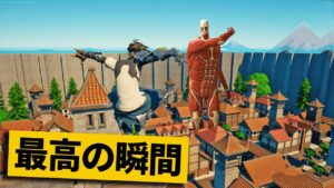【最高の瞬間35選】進撃の巨人マップをプレイする貴重映像！神業面白プレイ最高の瞬間！【Fortnite/フォートナイト】
