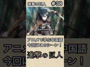 【アニメで学ぶ中国語】進撃の巨人 #38。歴代でも類のない逸材。/ 进击的巨人。前所未见的稀世天才。
