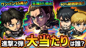 【モンストニュース解説(4/29)】※SS詳細も一部判明、衝撃的な倍率も！？進撃の巨人コラボ第2弾開催決定！！第1弾『エレン・ミカサ・リヴァイ』獣神化改も含めて現状この中で大当たりは？【けーどら】