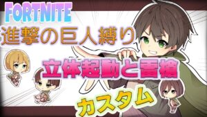 フォートナイト 進撃の巨人縛り  カスタム配信 586【参加型】 ※【概要欄のご確認お願いします】Fortnite