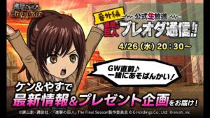 進撃の巨人Brave Order【ブレオダ】公式生放送 『ブレオダ通信【GW直前編】』