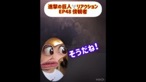 EP48 わわ！あなた見てたのね！？ #進撃の巨人 #attackontitan #aot #anime #reaction #リアクション