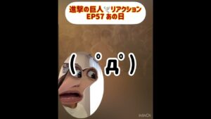 EP57 ちょっと色々起こり過ぎて頭噴火中🤯 #進撃の巨人 #aot #attackontitan #reaction #リアクション #anime #animereaction