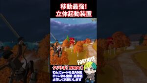 【進撃の巨人】立体起動装置は移動最強！【フォートナイト/FORTNITE】#shorts