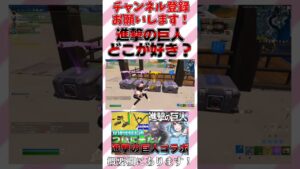 みんなの進撃の巨人で好きなシーンはどこ？【Fortnite/フォートナイト】