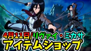 進撃の巨人コラボ！リヴァイ兵長・ミカサがアイテムショップに！【フォートナイト/Fortnite】エレン