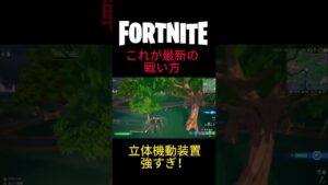 【Fortnite】進撃の巨人コラボで最強アイテムが来たー！ #shorts