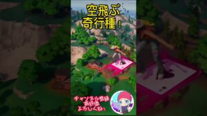 【Fortnite】進撃の巨人！空飛ぶ奇行種！#fortnite #エンジョイ #エモート #奇行種 #shorts