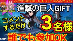 【GIFT】進撃の巨人コラボ!!誰でも参加OK!!締切4/11