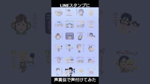 LINEスタンプに声付けてみた #進撃の巨人 #ミカサ #声真似