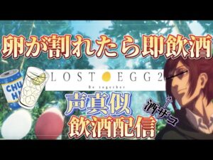 【進撃の巨人】お酒がめちゃめちゃ弱いハンジさんが卵が割れたら一口飲酒するLOST EGGをするみたいです🥚いっぱいコメントしてね♪
