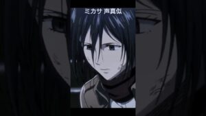 【進撃の巨人 : 番外編 Lost in the cruelworld 】の予告声真似   #声真似 #ミカサ #進撃の巨人