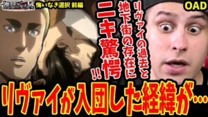 【進撃の巨人OAD悔いなき選択前編 海外の反応】リヴァイの過去と地下街の存在に驚愕する海外ニキ！リヴァイ入団理由がヤバすぎた【進撃の巨人 海外の反応】