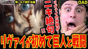 【進撃の巨人OAD悔いなき選択後編 海外の反応】リヴァイが初めて巨人と戦った結果にニキ絶句…リヴァイがエルヴィンを暗殺!?【進撃の巨人 海外の反応】