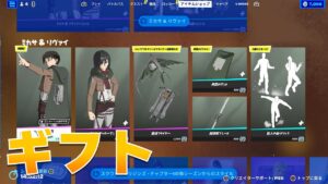 誰でも参加Ok！進撃の巨人ギフト企画！初見さん歓迎☆【フォートナイト まーしーくん】