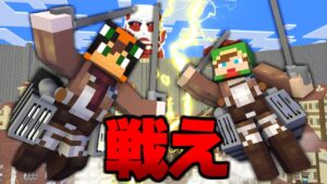 フックショットで飛び回るバトルロワイアル！『進撃の巨人PVP』【マインクラフト・まいくら】