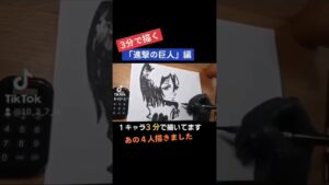 【進撃の巨人】１キャラ→３分であの４人描いてみた…の動画自分のTikTokから引っ張ってきた #お絵描き #drawing #イラスト #illustration #一発描き #筆ペン #リヴァイ