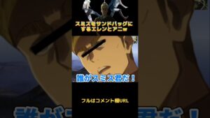 🔺【進撃の巨人】スミスをサンドバッグにするエレンとアニWWWWW#shorts【声真似荒野行動】【attackontitan】【ハンジ エルヴィン】