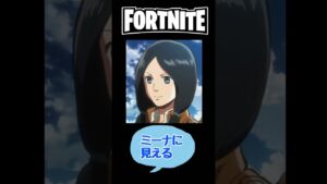 進撃の巨人コラボでミカサの顔が話題に！！#fortnite #コラボ #ミカサ