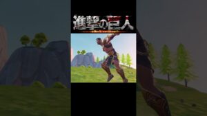 フォートナイト 進撃の巨人「その日、人類は思い出した…」 #shorts 🙀【チャンネル登録】よろしくお願いします😻