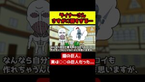 【悲報】ライナーさん、九つの巨人なのに弱すぎる！【進撃の巨人 考察】#shorts