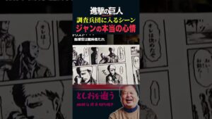 【進撃の巨人】ジャンが調査兵団入りを決意した時の本当の心情【岡田斗司夫切り抜き/切り取り/サイコパスおじさん】#shorts