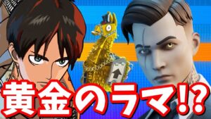 進撃の巨人トレーラー動画にマイダスの黄金のラマが映ってる！！【フォートナイト】【たくまん切り抜き】