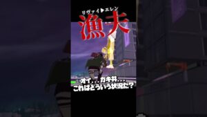 エレンを漁夫るリヴァイ兵長😇進撃の巨人 × フォートナイトコラボ