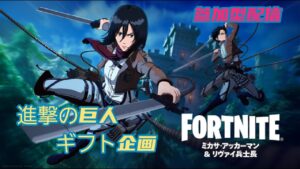 🔴【フォートナイト】進撃の巨人コラボギフト企画中