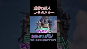 【フォートナイト】進撃の巨人コラボキター【親子デュオ】