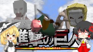 【マイクラ】進撃の巨人の世界で地鳴らしを起こすんだ #１２【まいくら】【ゆっくり】