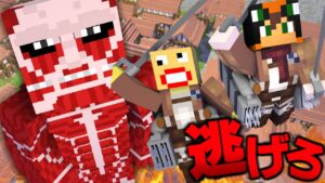 超大型巨人が現れた！壁から逃げろ！🔥『進撃の巨人ケイドロ』【マインクラフト・まいくら】
