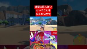 進撃の巨人ぽいということを伝えたいやつ#ポケモン #スカーレット #バイオレット #進撃の巨人