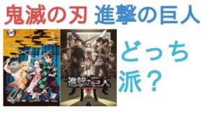 鬼滅の刃と進撃の巨人はどっちが作画綺麗？【評価・感想・考察】